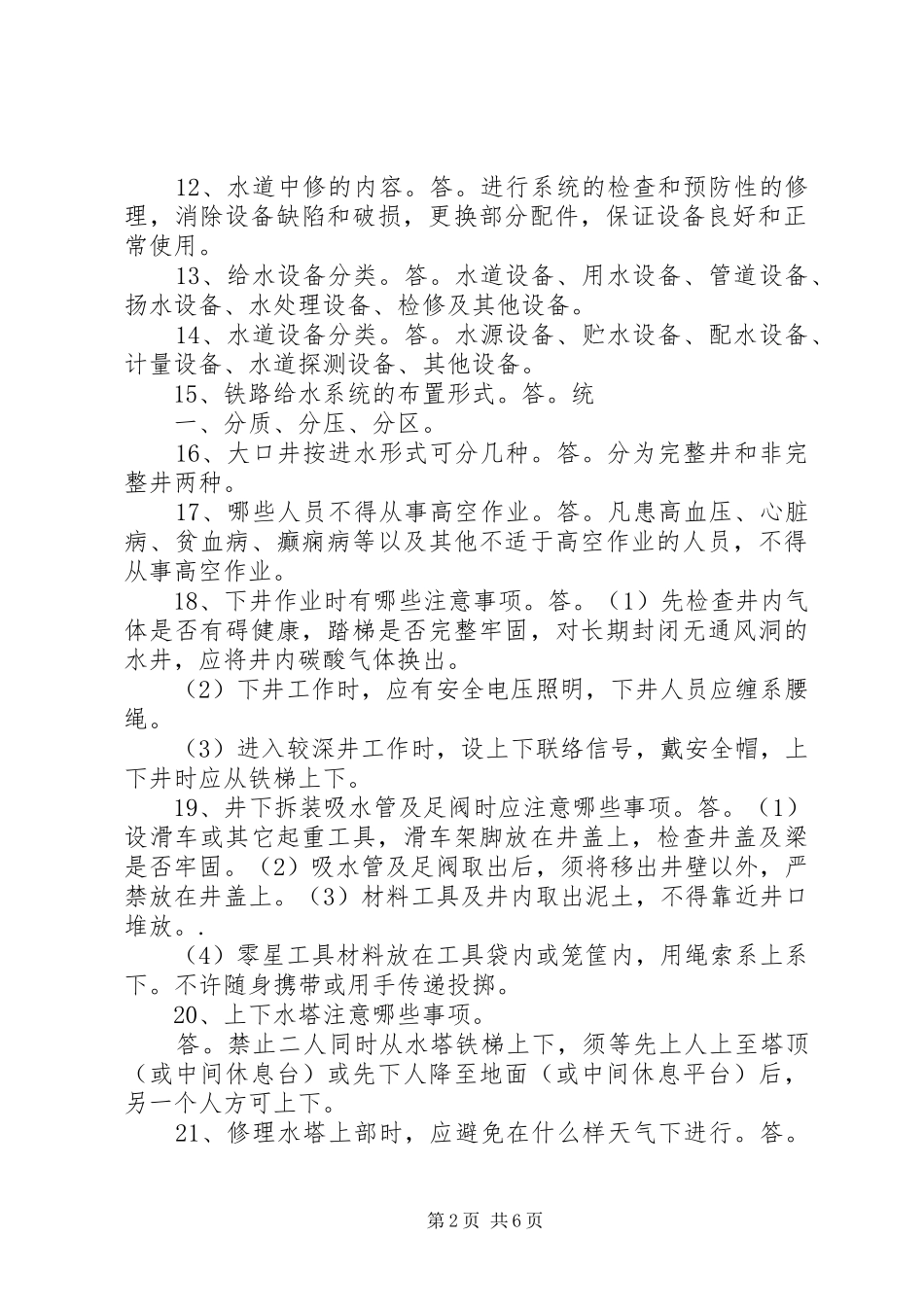 2024年给水管道应知应会_第2页