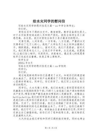 2024年给水灾同学的慰问信