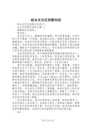 2024年给水灾灾区的慰问信