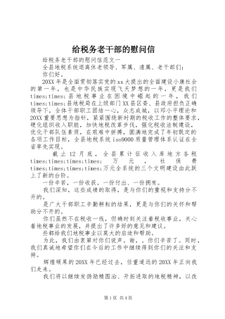 2024年给税务老干部的慰问信