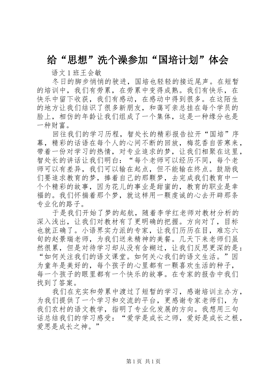 2024年给思想洗个澡参加国培计划体会_第1页