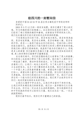 2024年给四川的一封慰问信