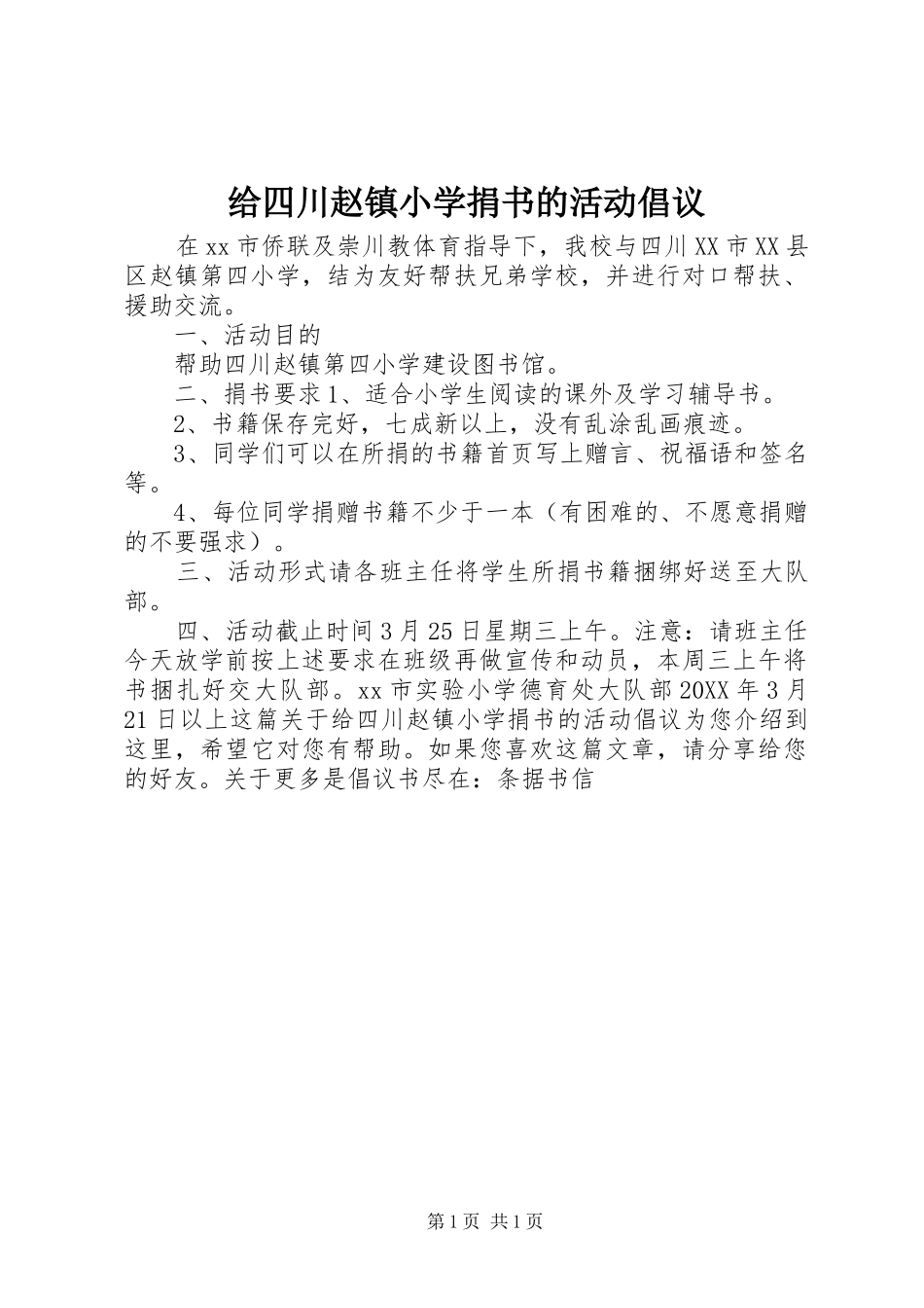 2024年给四川赵镇小学捐书的活动倡议_第1页
