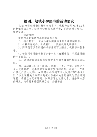 2024年给四川赵镇小学捐书的活动倡议