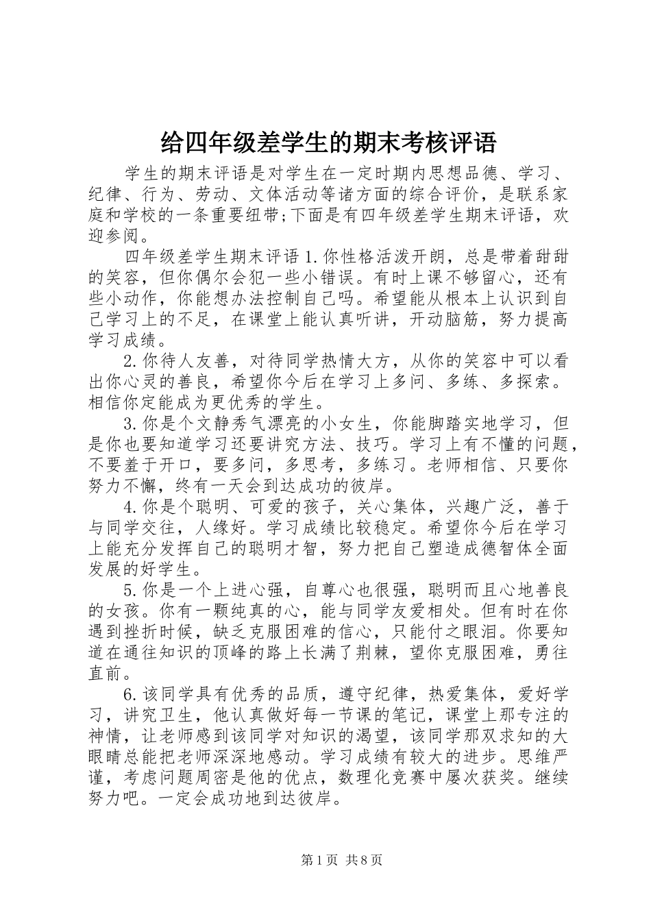 2024年给四年级差学生的期末考核评语_第1页