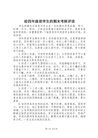 2024年给四年级差学生的期末考核评语