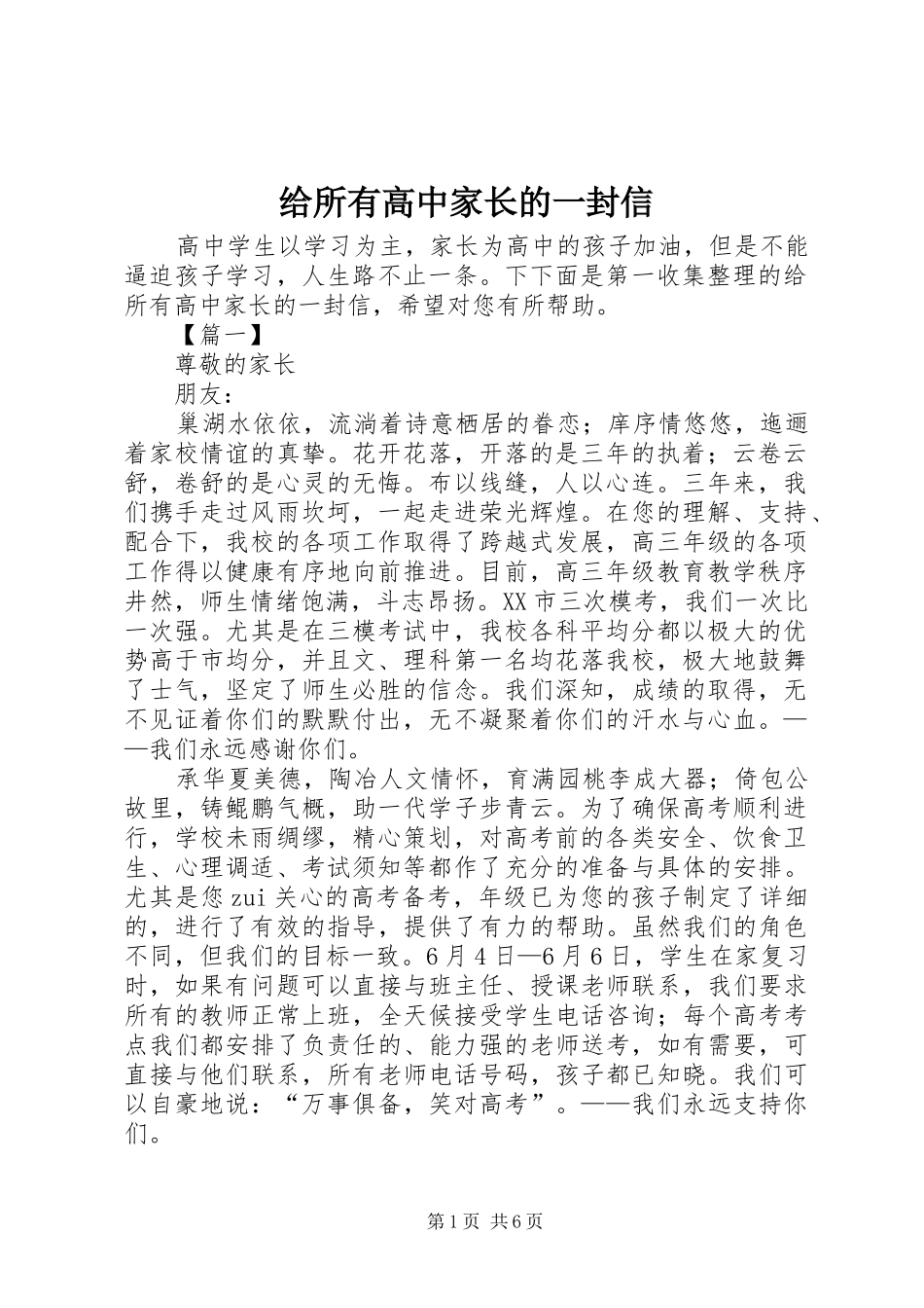 2024年给所有高中家长的一封信_第1页
