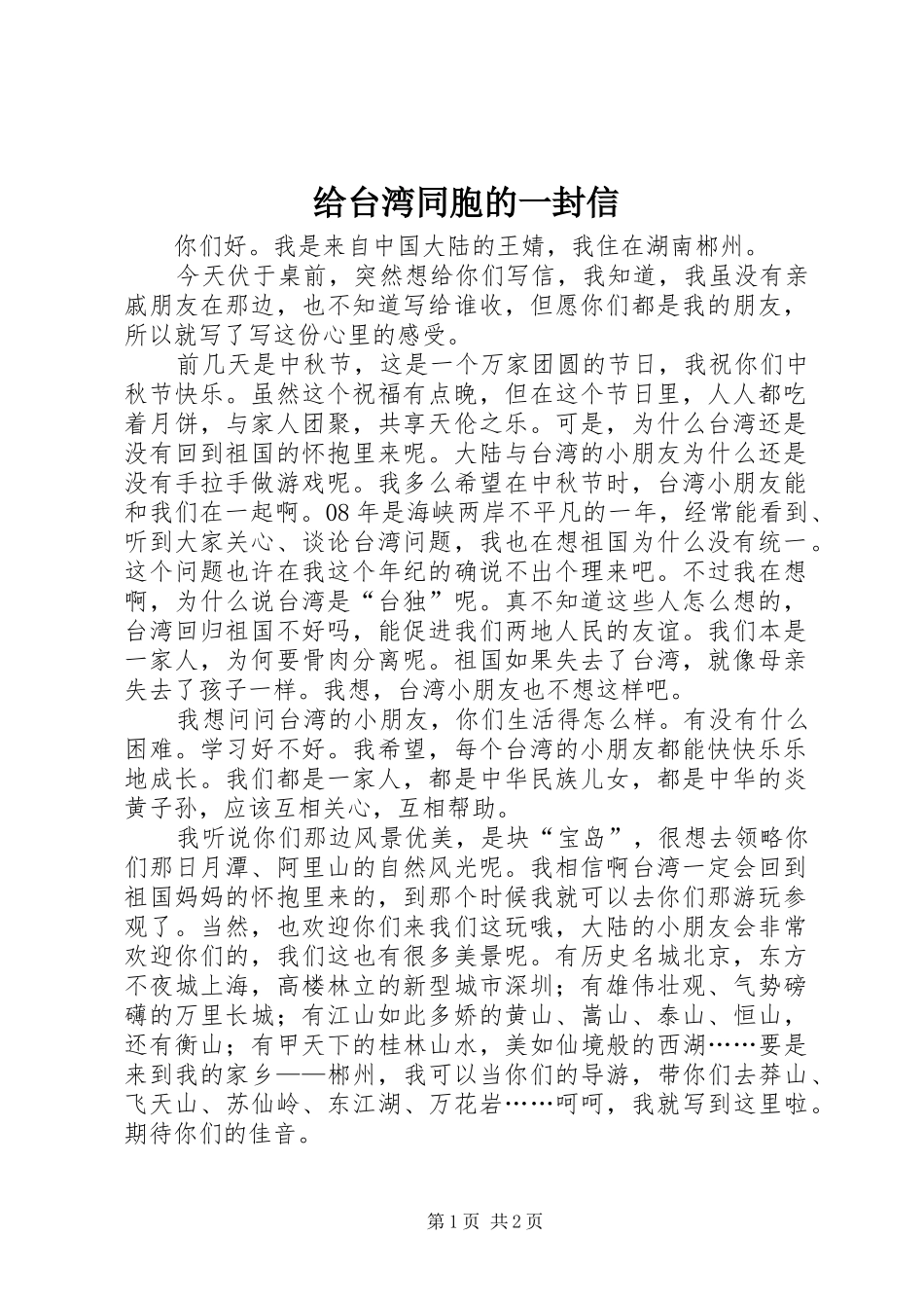 2024年给台湾同胞的一封信_第1页