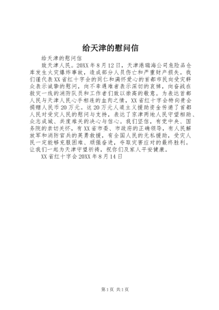 2024年给天津的慰问信