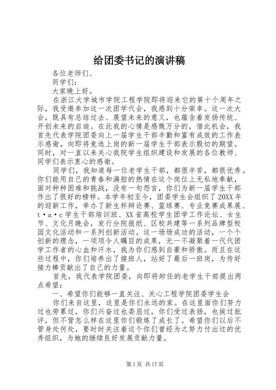 2024年给团委书记的演讲稿_第1页