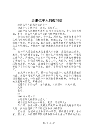 2024年给退伍军人的慰问信