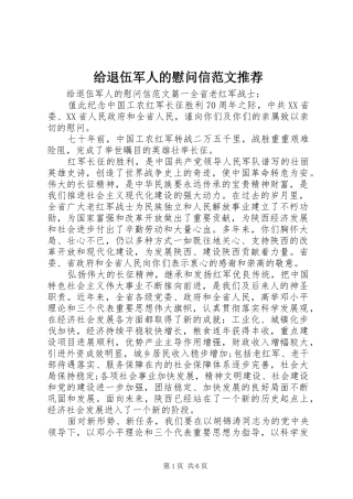 2024年给退伍军人的慰问信范文推荐