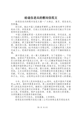 2024年给退伍老兵的慰问信范文