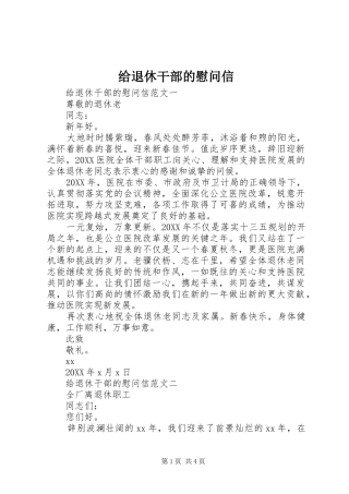 2024年给退休干部的慰问信