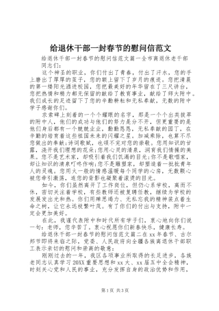 2024年给退休干部一封春节的慰问信范文