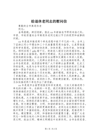 2024年给退休老同志的慰问信