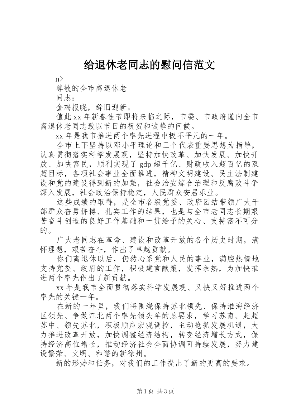 2024年给退休老同志的慰问信范文_第1页