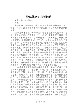 2024年给退休老同志慰问信