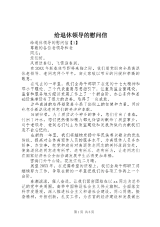 2024年给退休领导的慰问信