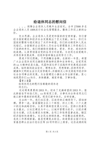 2024年给退休同志的慰问信