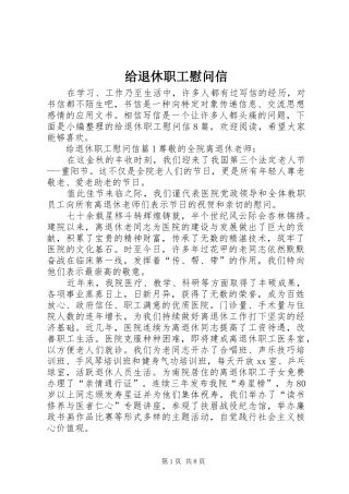 2024年给退休职工慰问信