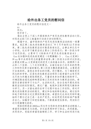 2024年给外出务工党员的慰问信