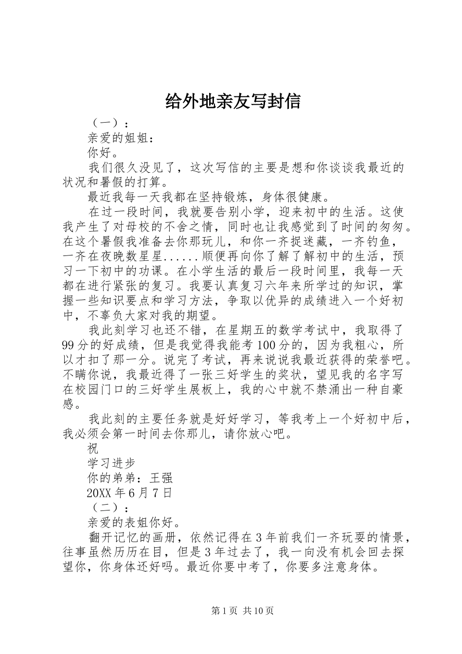 2024年给外地亲友写封信_第1页