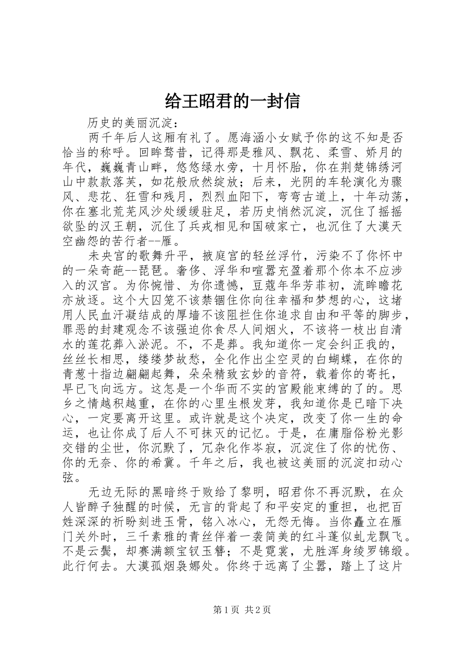 2024年给王昭君的一封信_第1页