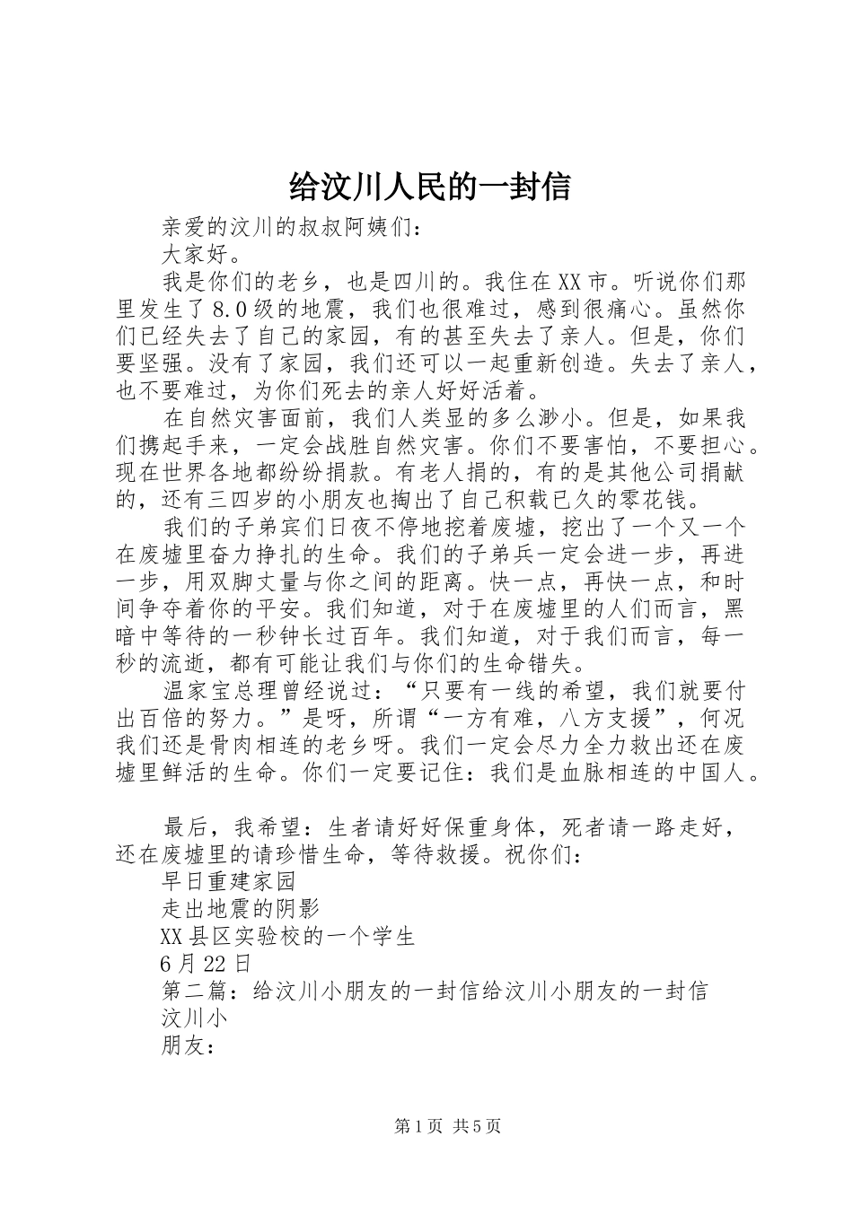 2024年给汶川人民的一封信_第1页