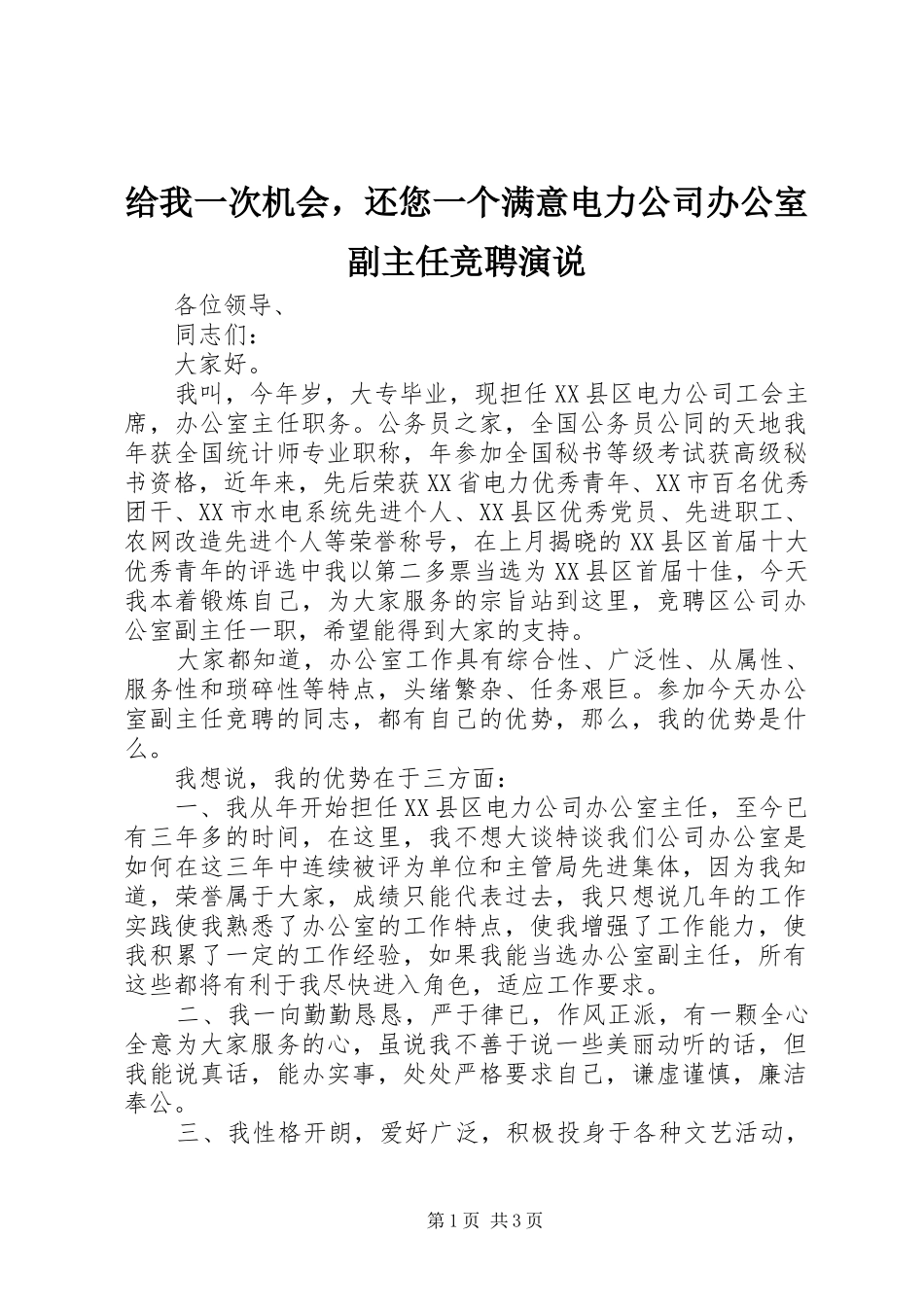 2024年给我一次机会，还您一个满意电力公司办公室副主任竞聘演说_第1页