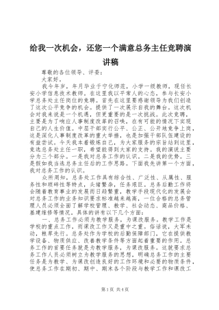 2024年给我一次机会，还您一个满意总务主任竞聘演讲稿