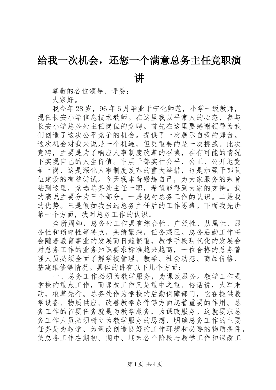 2024年给我一次机会，还您一个满意总务主任竞职演讲_第1页