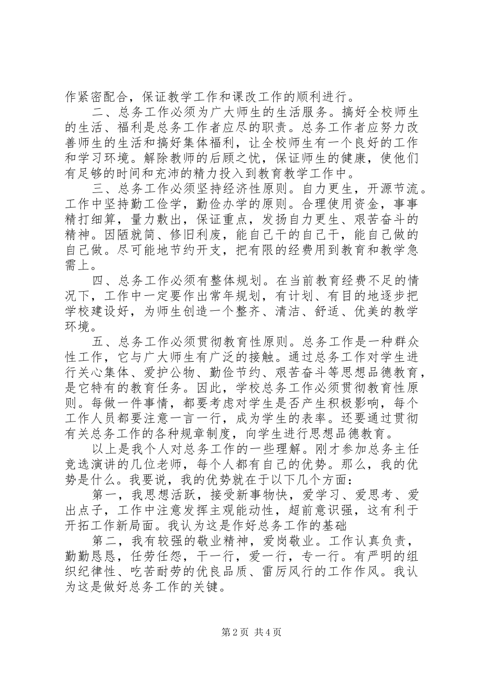 2024年给我一次机会，还您一个满意总务主任竞职演讲_第2页