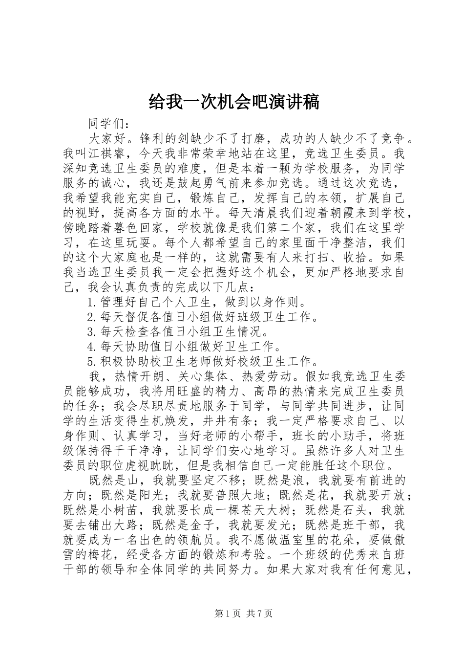 2024年给我一次机会吧演讲稿_第1页