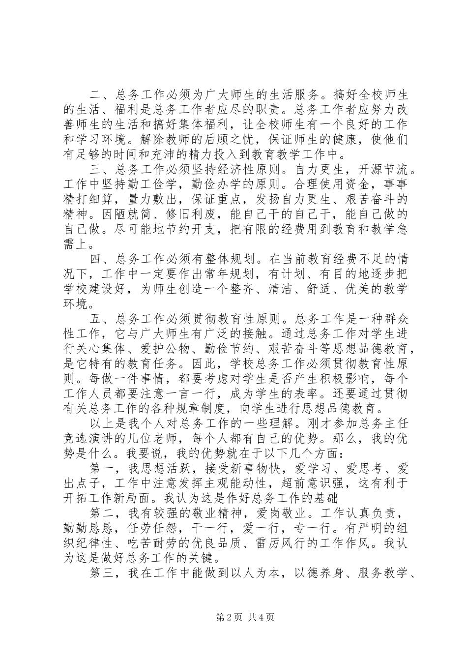 2024年给我一次机会还您一个满意总务主任_第2页