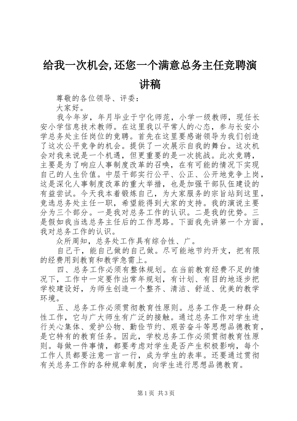 2024年给我一次机会还您一个满意总务主任竞聘演讲稿_第1页