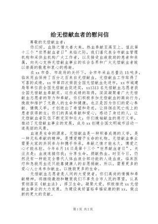 2024年给无偿献血者的慰问信
