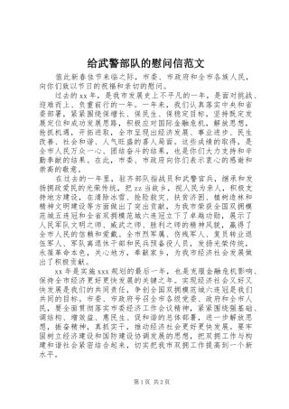 2024年给武警部队的慰问信范文