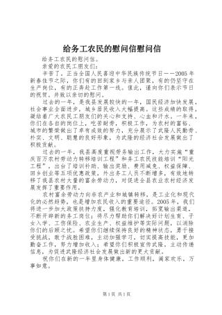 2024年给务工农民的慰问信慰问信