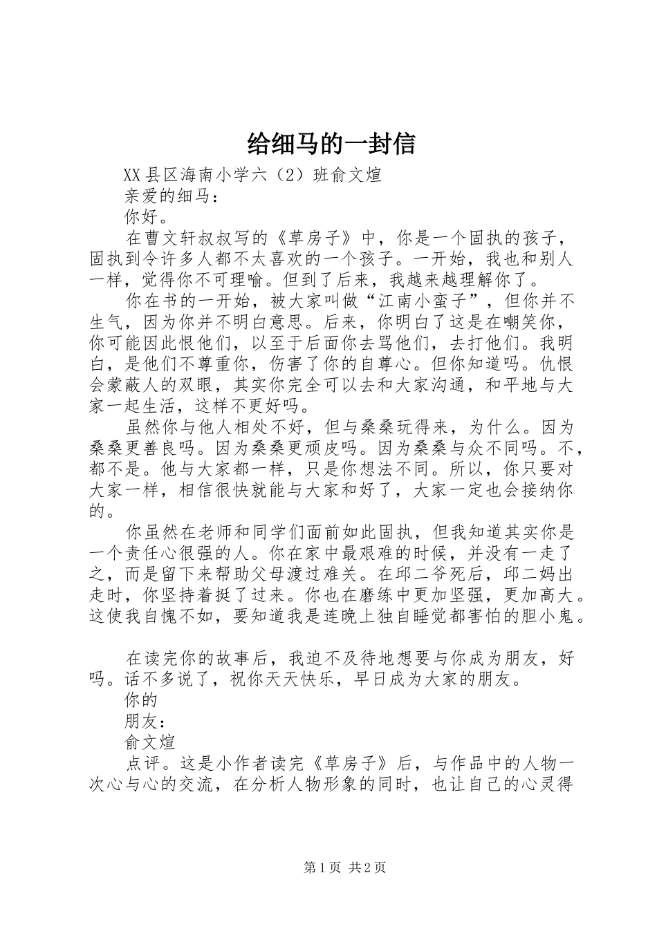 2024年给细马的一封信_第1页