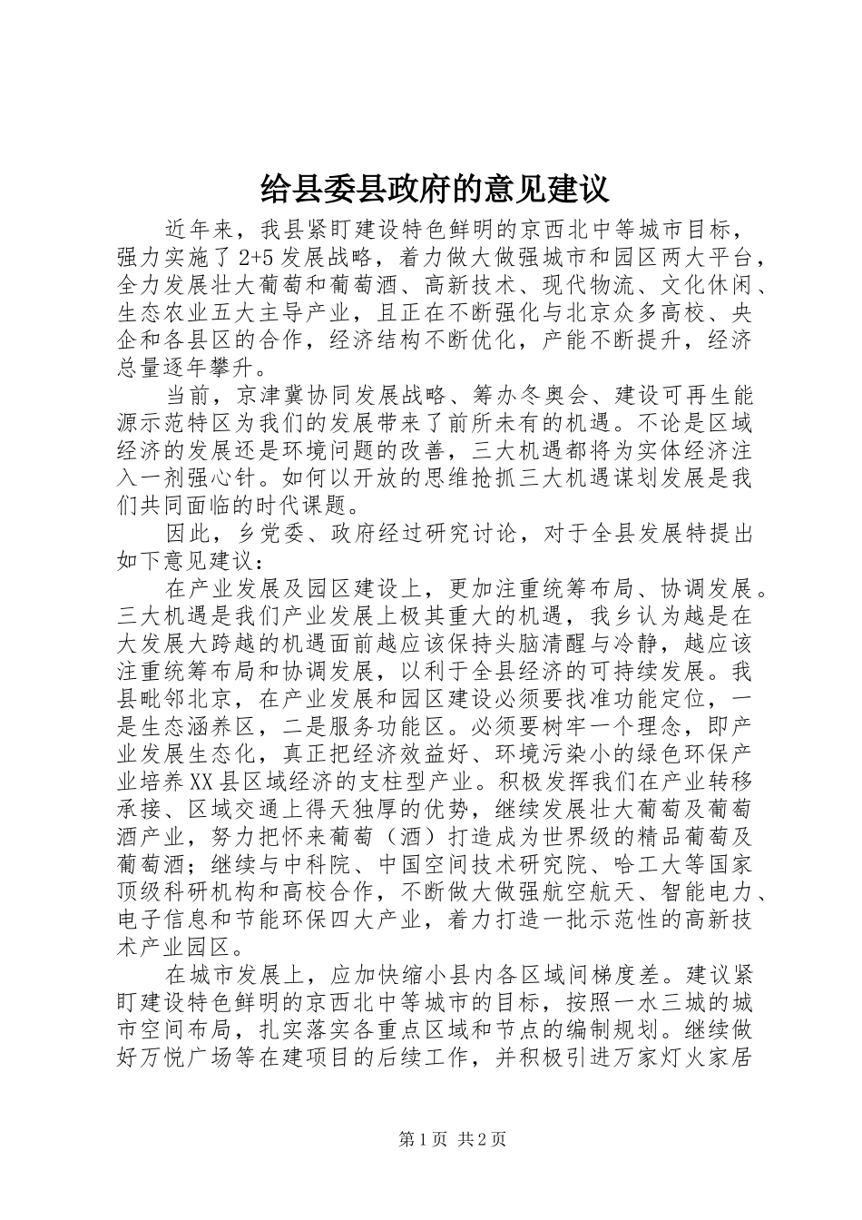 2024年给县委县政府的意见建议_第1页