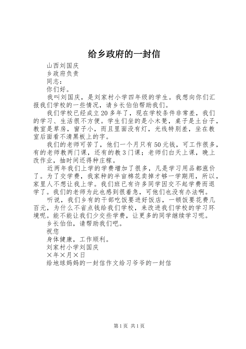 2024年给乡政府的一封信_第1页