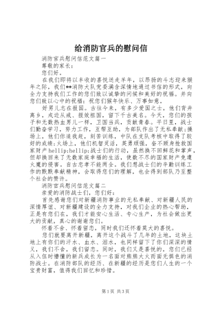 2024年给消防官兵的慰问信