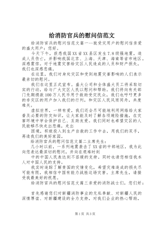 2024年给消防官兵的慰问信范文