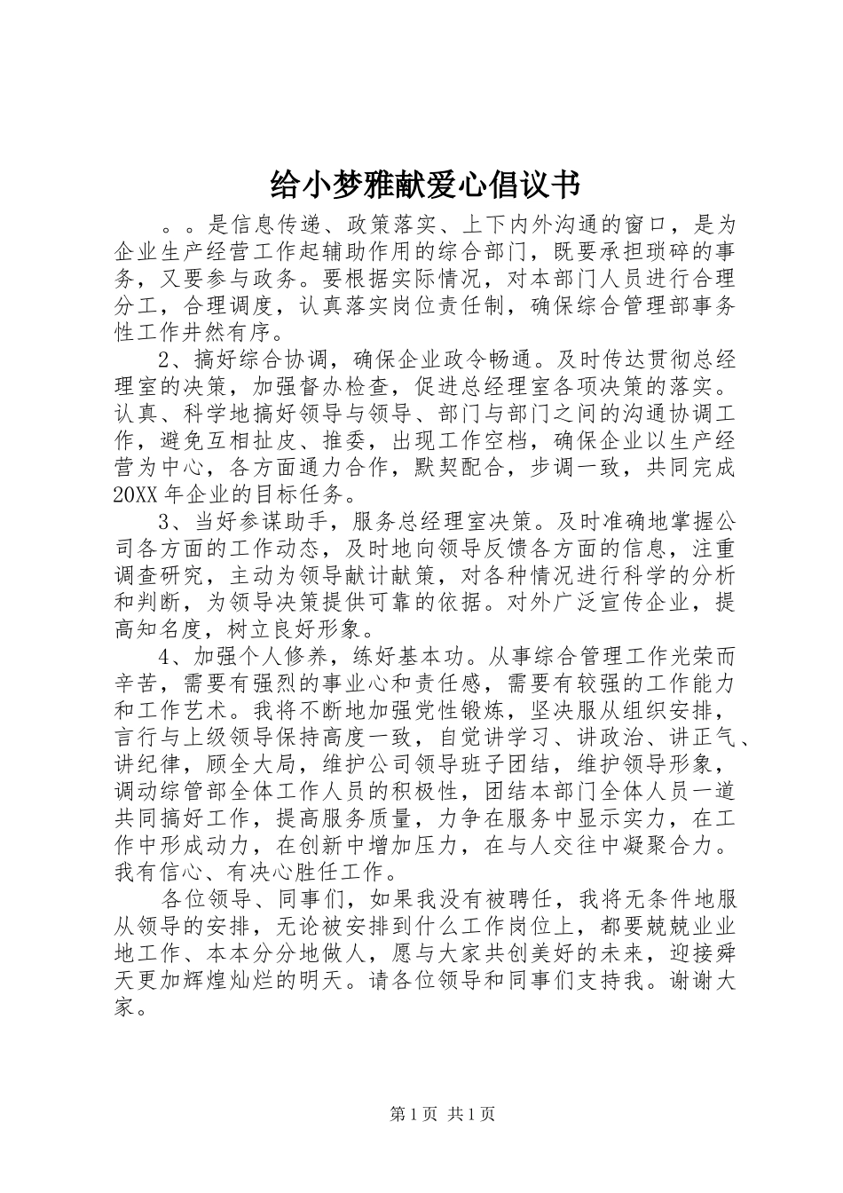2024年给小梦雅献爱心倡议书_第1页