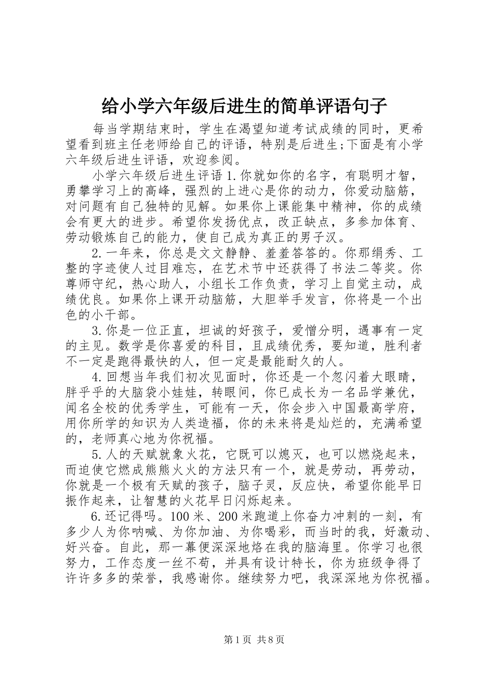 2024年给小学六年级后进生的简单评语句子_第1页