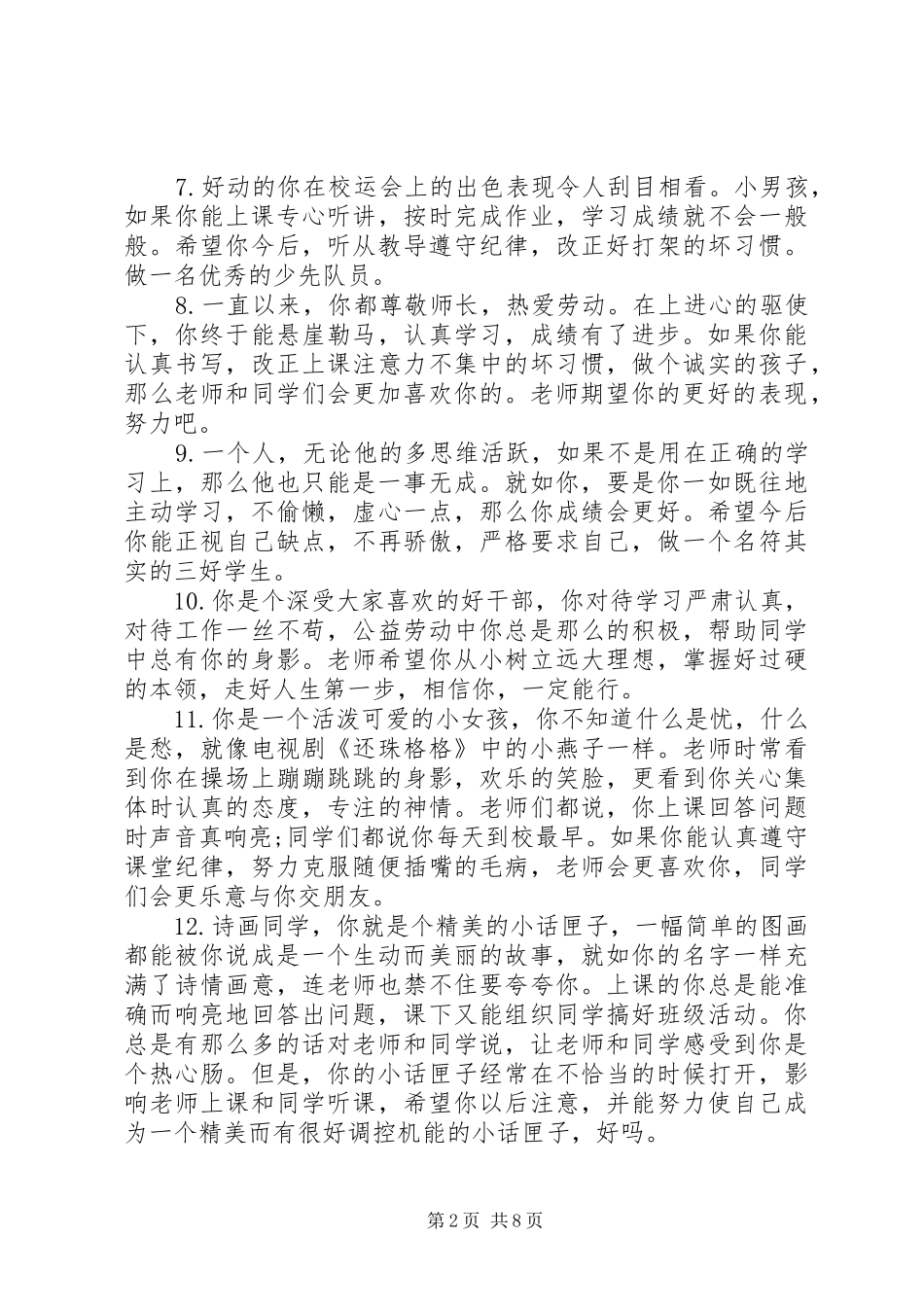 2024年给小学六年级后进生的简单评语句子_第2页