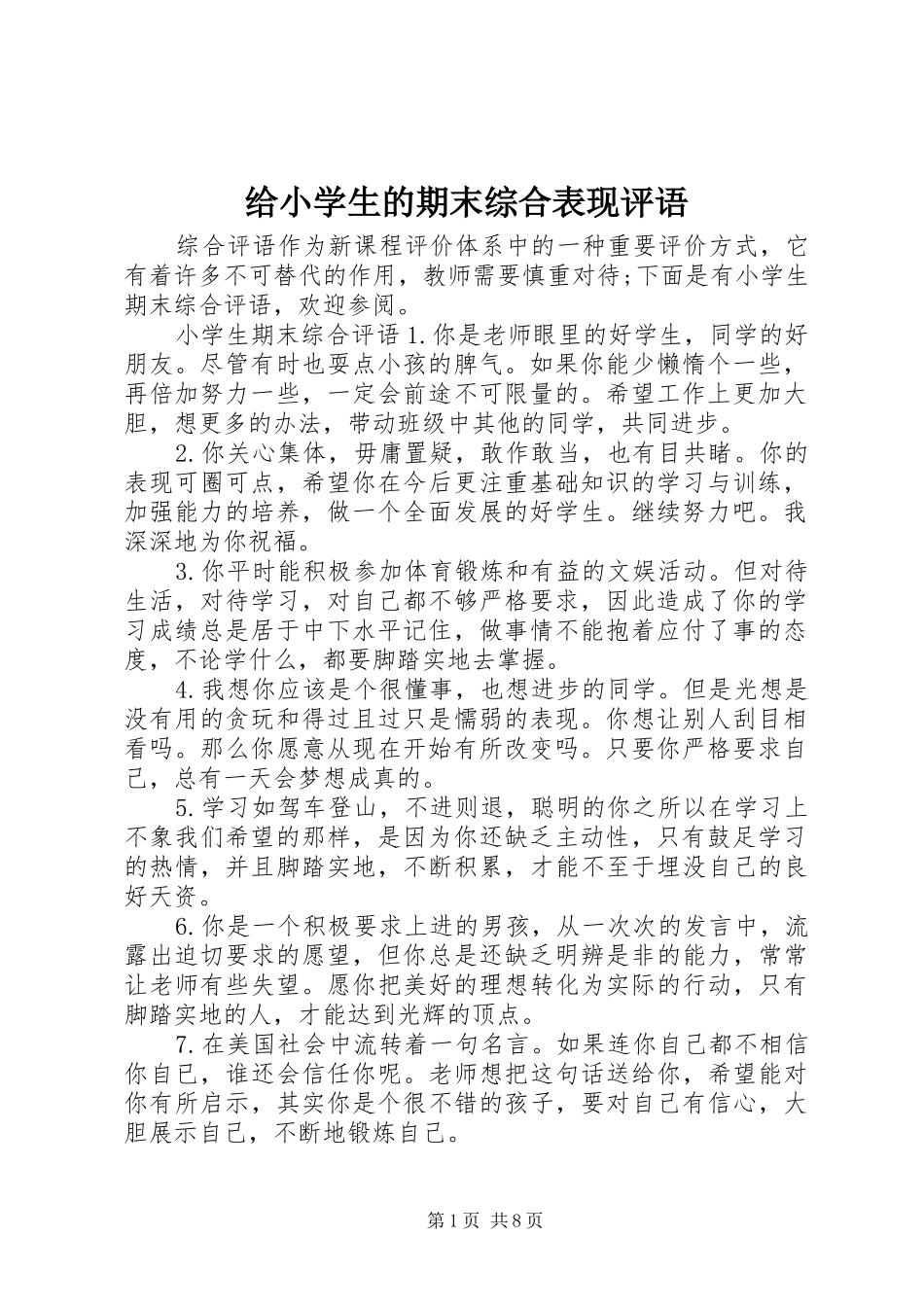 2024年给小学生的期末综合表现评语_第1页