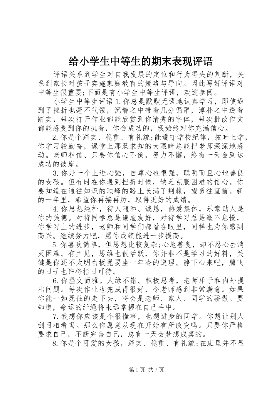 2024年给小学生中等生的期末表现评语_第1页