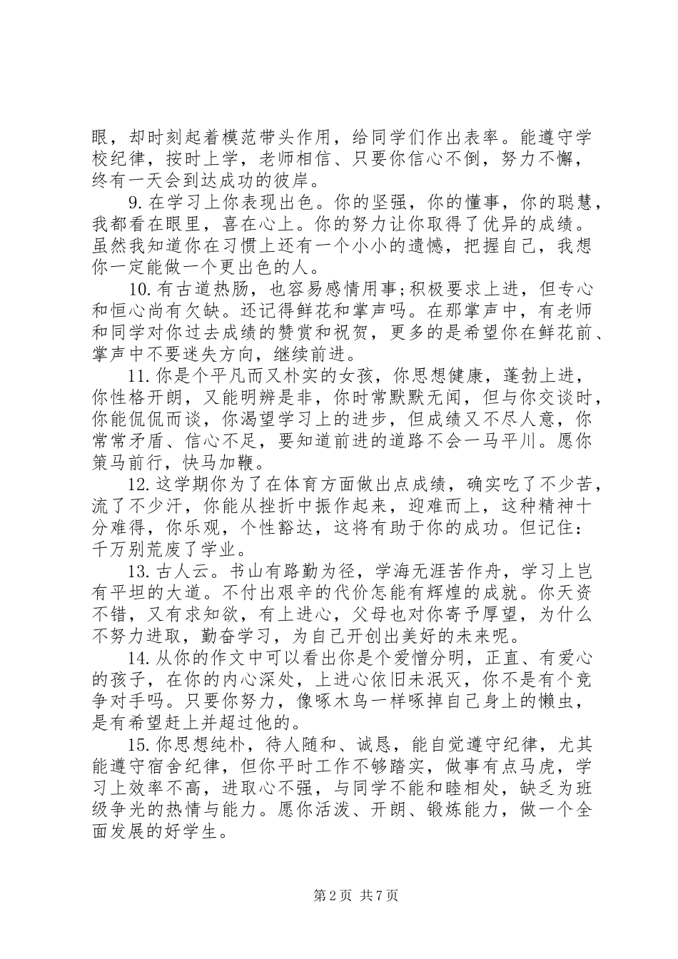 2024年给小学生中等生的期末表现评语_第2页